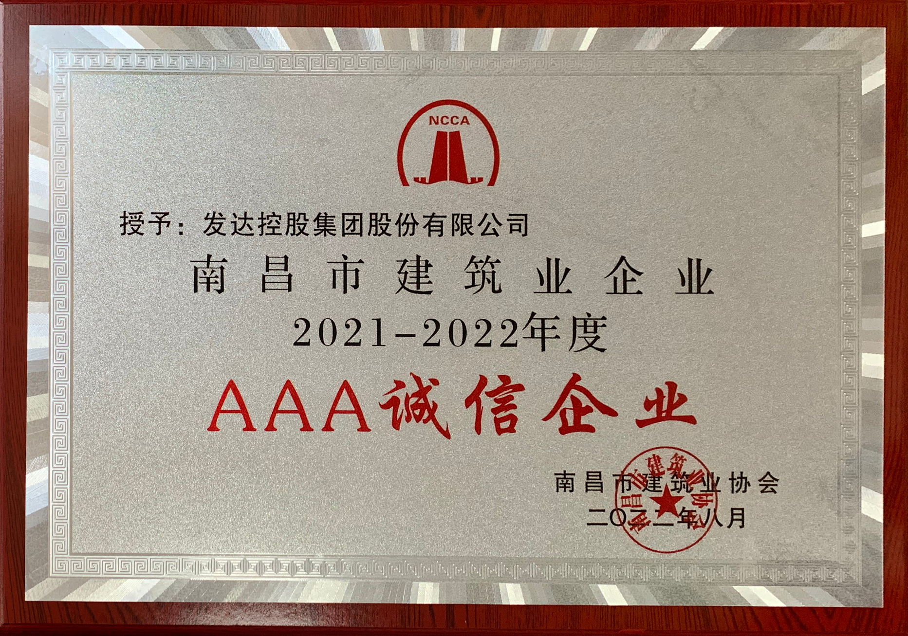 2021-2022年度南昌建筑业AAA诚信企业