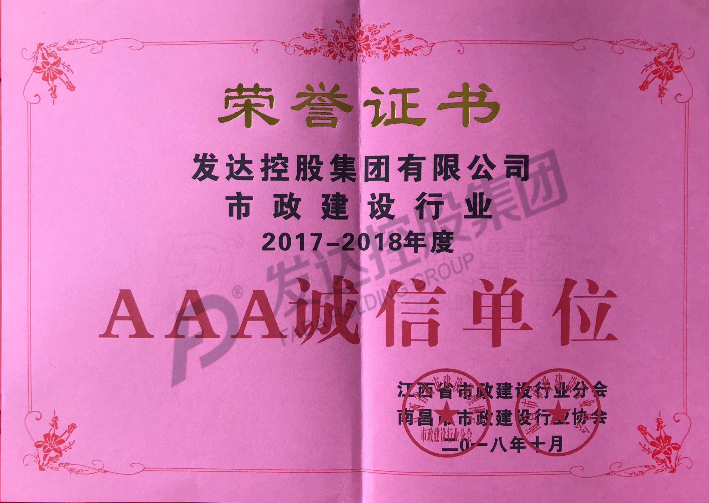 江西省市政建设行业2017-2018年度3A诚信单位证书