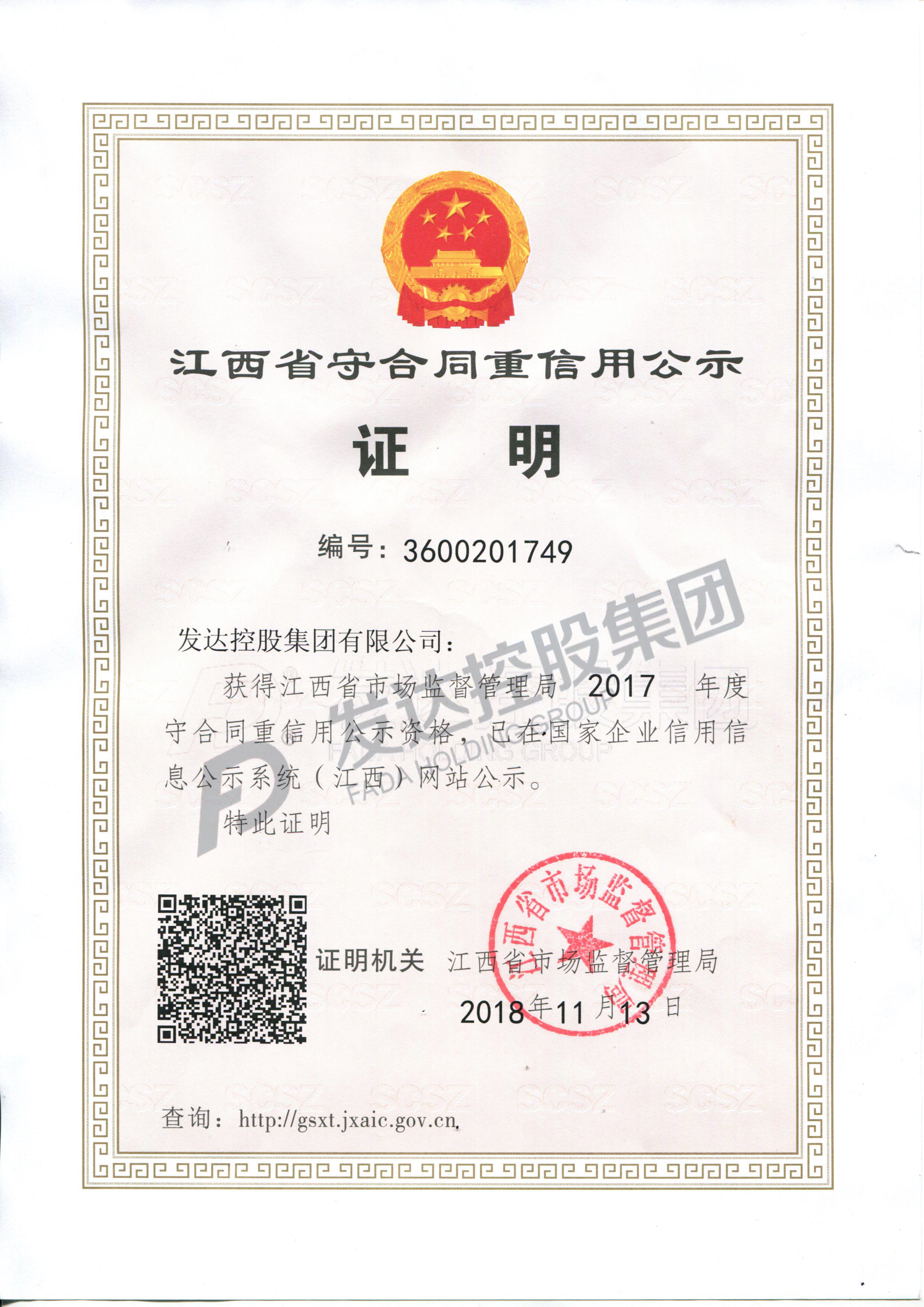 江西省市场监督管理2017年度守合同重信用公示资格
