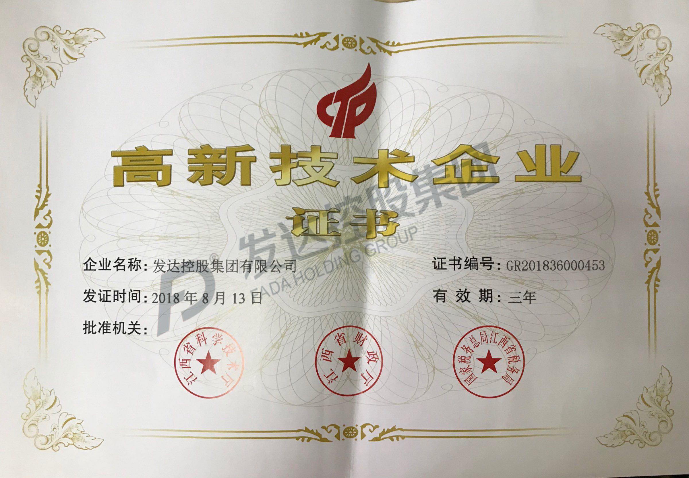 2018年江西省高新技术企业证书