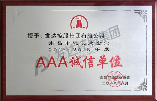 南昌市建筑业企业2017-2018年度“AAA诚信单位”奖牌