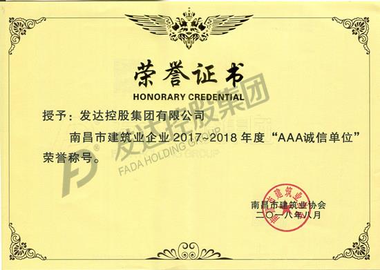 南昌市建筑业企业2017-2018年度“AAA诚信单位”证书