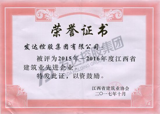 2015-2016年度江西省建筑业先进企业