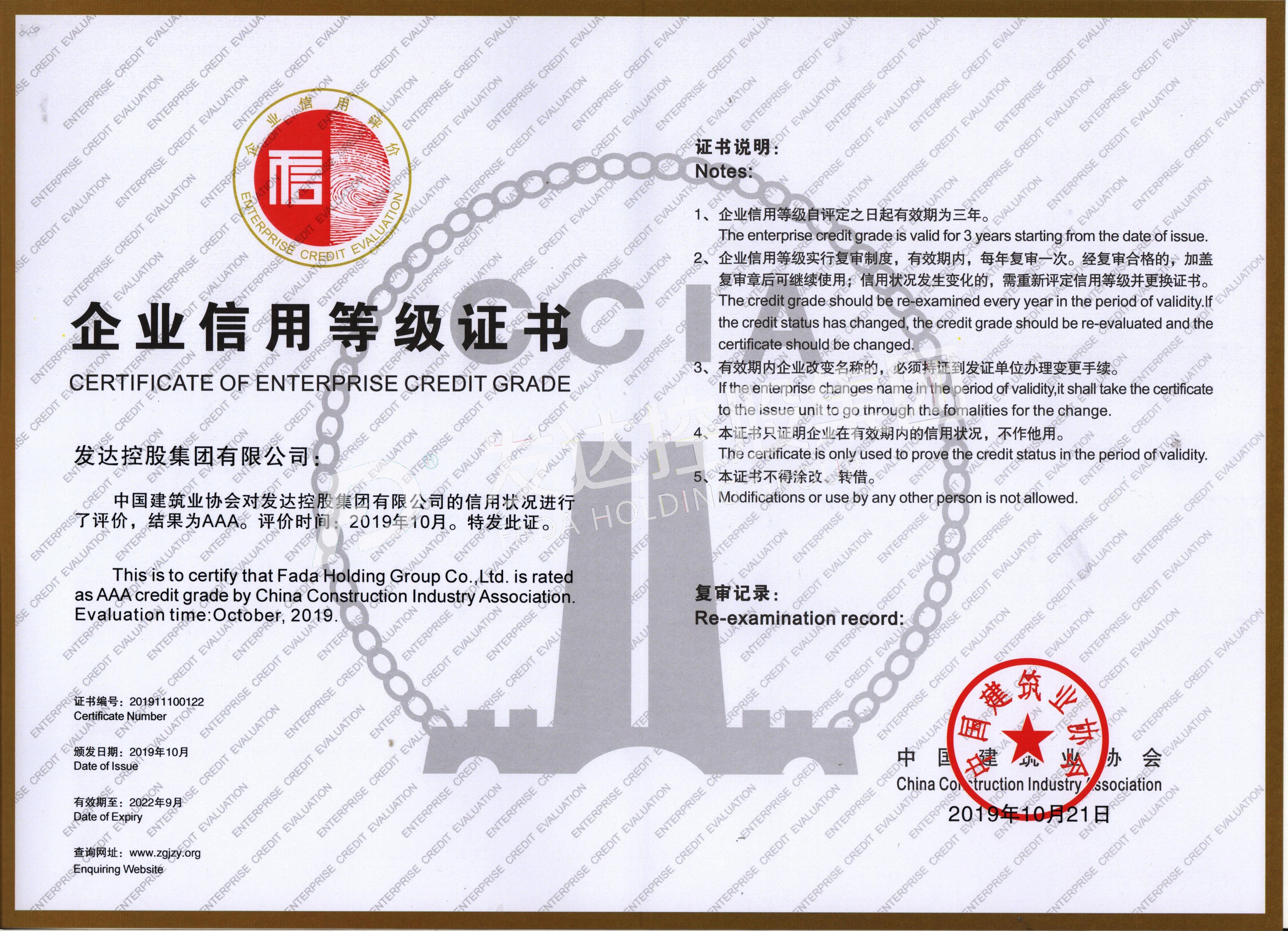 中国建筑业协会AAA级信用企业