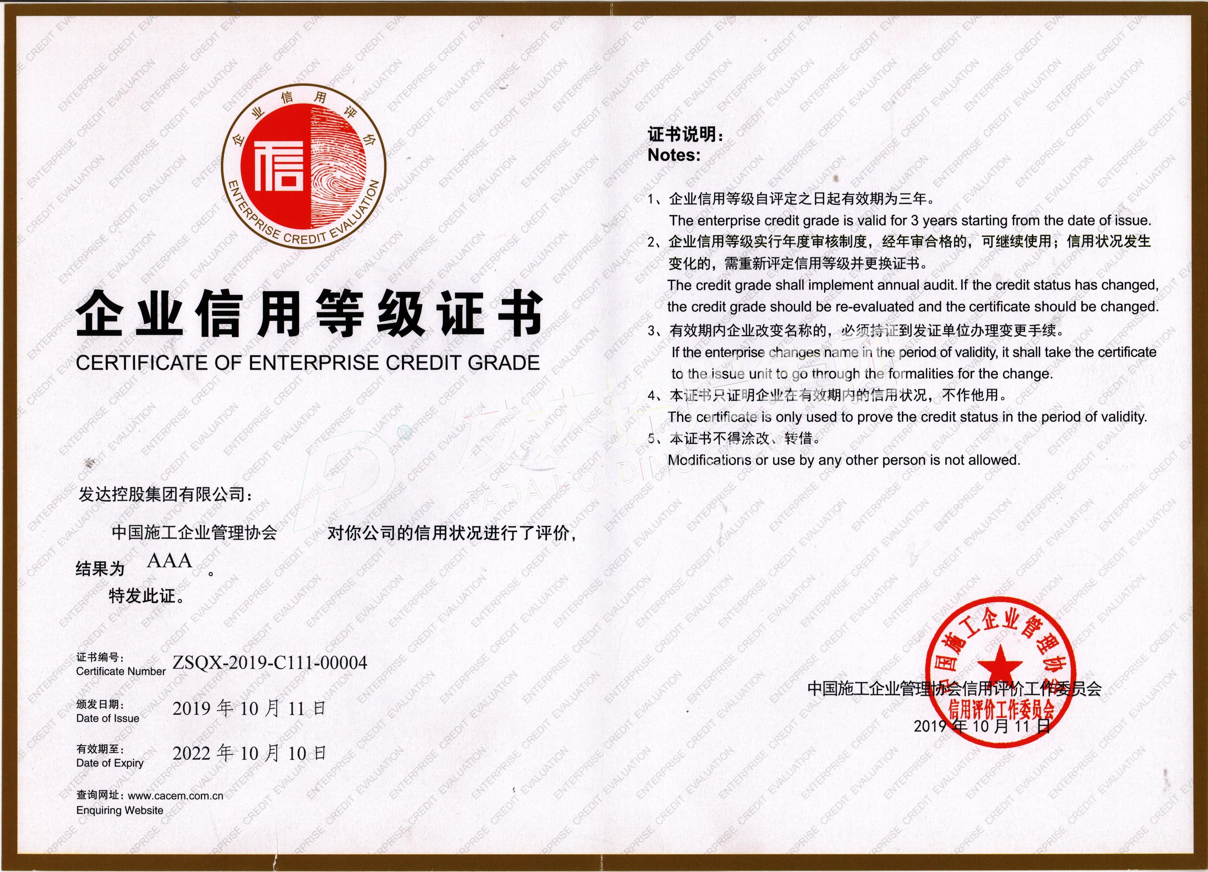 中国施工企业管理协会AAA级信用企业