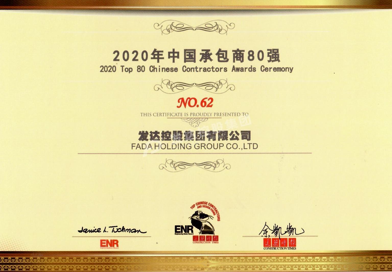 2020年中国承包商80强第62位