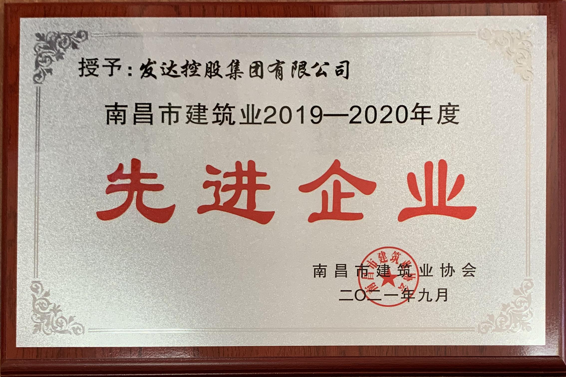 南昌市建筑业2019-2020年度先进企业